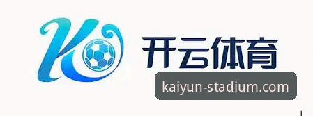 2026kaiyun买球平台如何保证开云体育下载安全？探索下一代数字体育的创新安全方案
